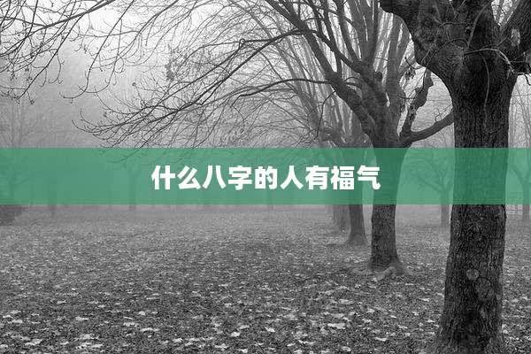 什么八字的人有福气