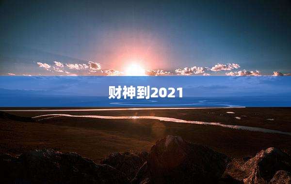 财神到2021