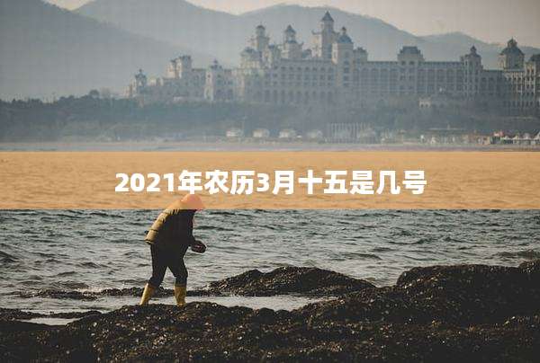 2021年农历3月十五是几号