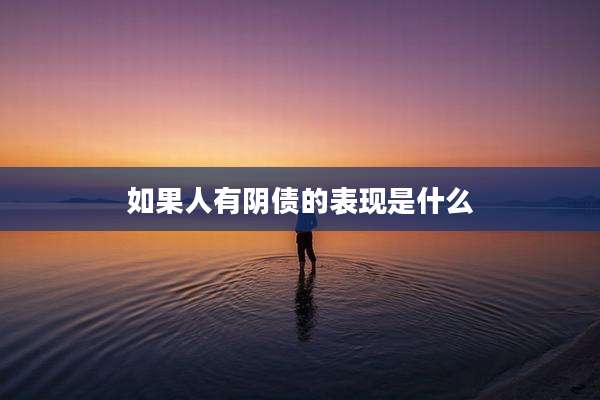 如果人有阴债的表现是什么