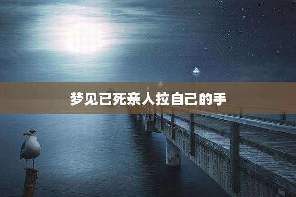 梦见已死亲人拉自己的手