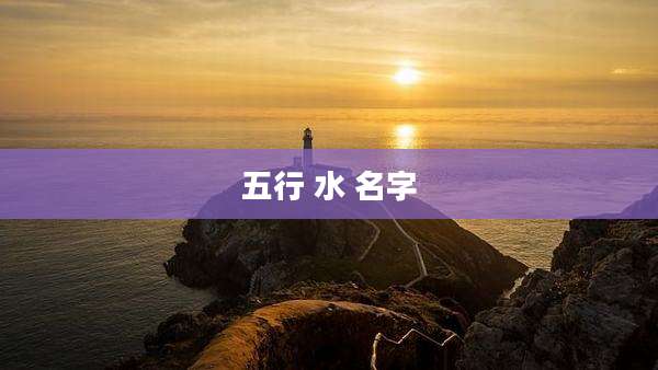 五行 水 名字