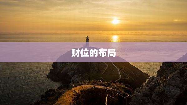 财位的布局