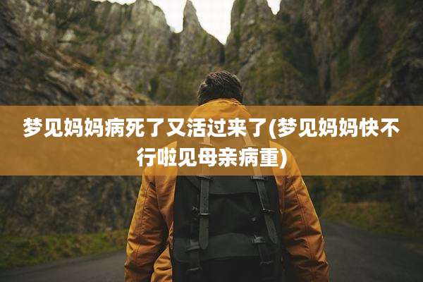 梦见妈妈病死了又活过来了(梦见妈妈快不行啦见母亲病重)