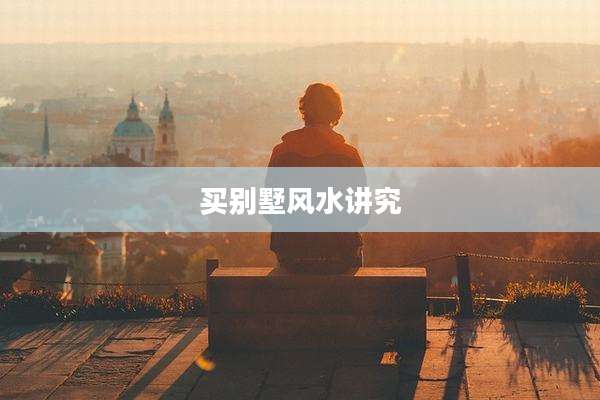 买别墅风水讲究