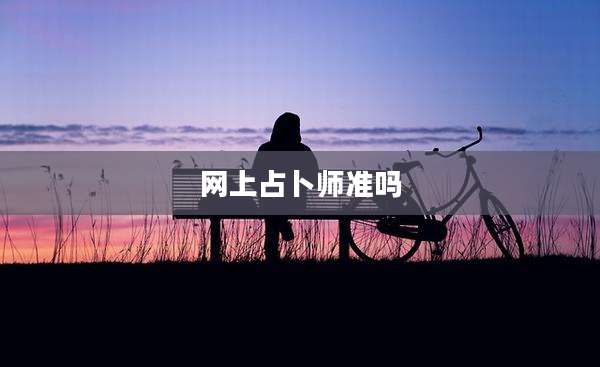 网上占卜师准吗