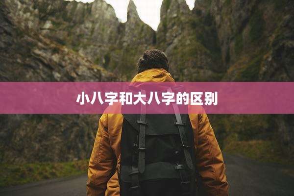 小八字和大八字的区别