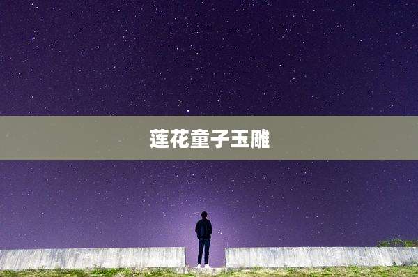 莲花童子玉雕