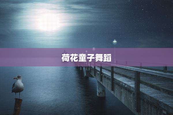荷花童子舞蹈