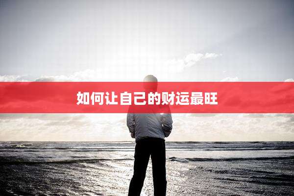 如何让自己的财运最旺
