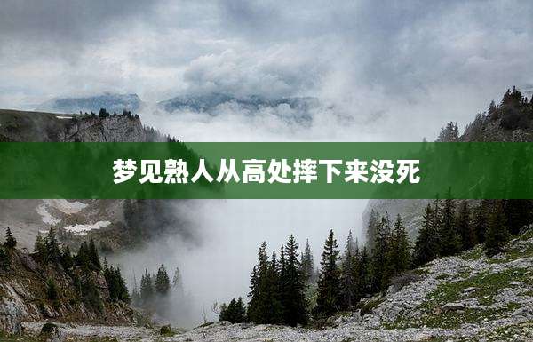 梦见熟人从高处摔下来没死