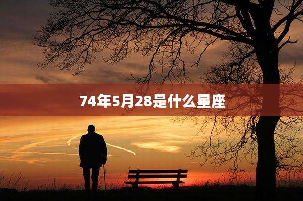 74年5月28是什么星座
