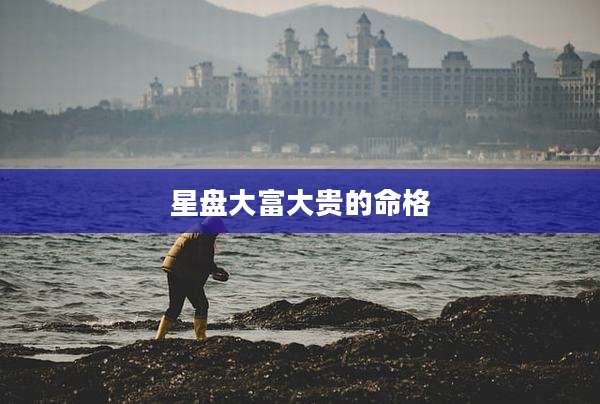 星盘大富大贵的命格