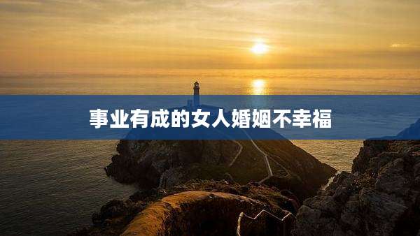 事业有成的女人婚姻不幸福