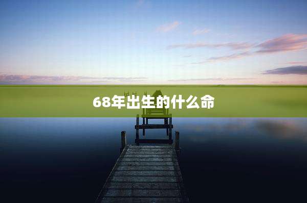 68年出生的什么命