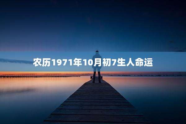 农历1971年10月初7生人命运