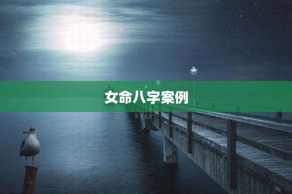 女命八字案例