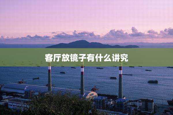 客厅放镜子有什么讲究