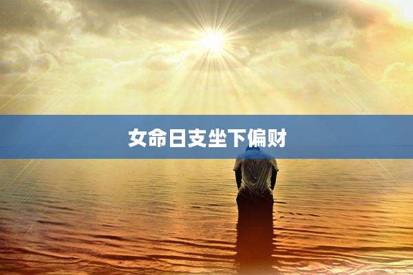女命日支坐下偏财