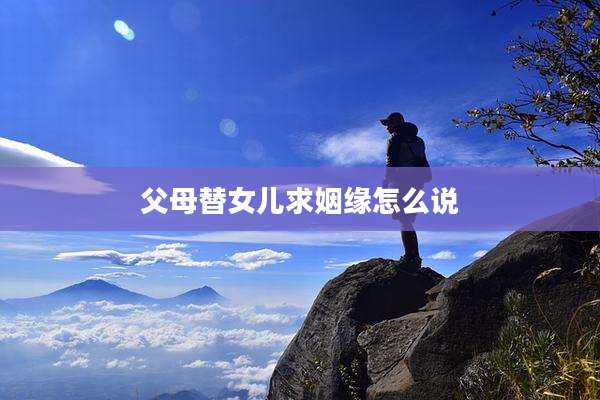 父母替女儿求姻缘怎么说