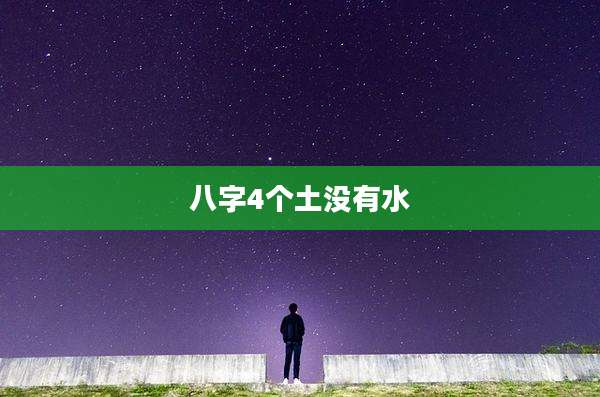 八字4个土没有水