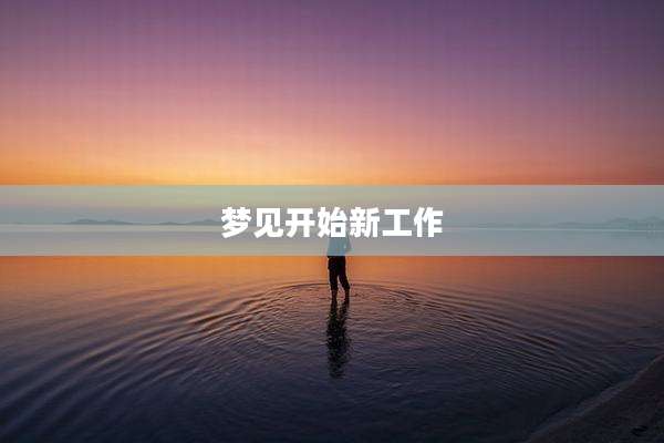 梦见开始新工作
