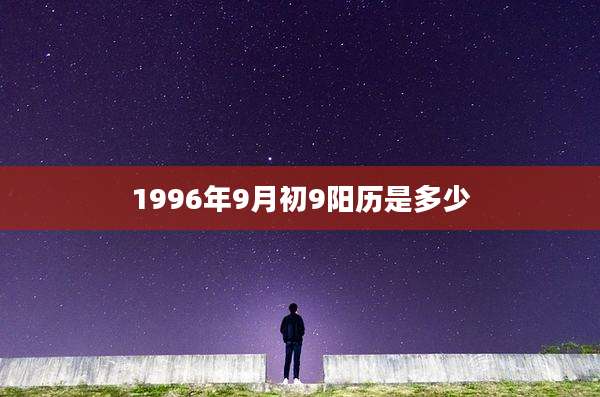 1996年9月初9阳历是多少