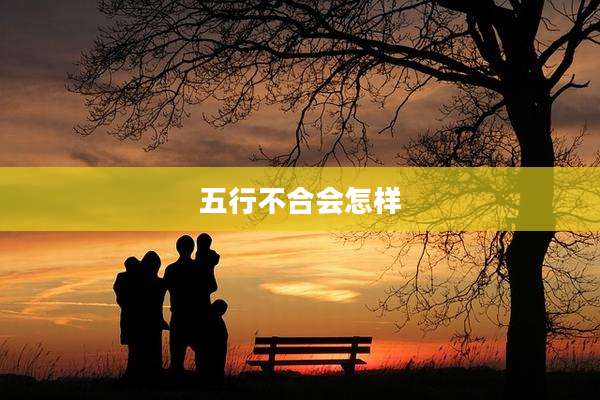 五行不合会怎样