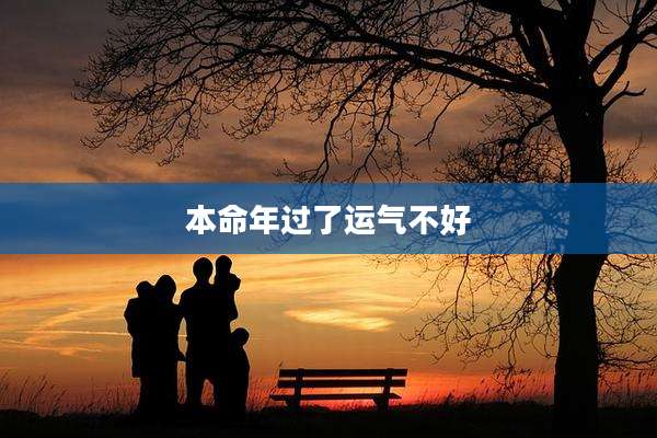 本命年过了运气不好