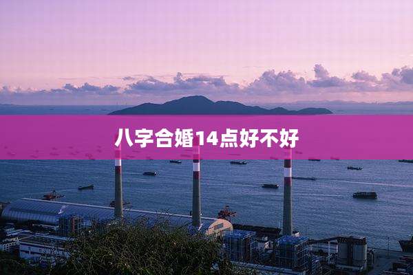 八字合婚14点好不好
