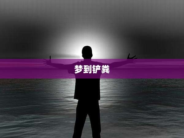 梦到铲粪