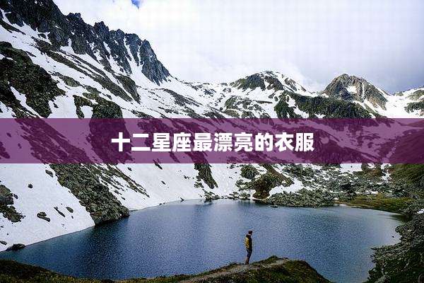 十二星座最漂亮的衣服