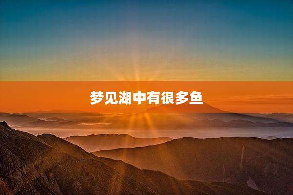 梦见湖中有很多鱼