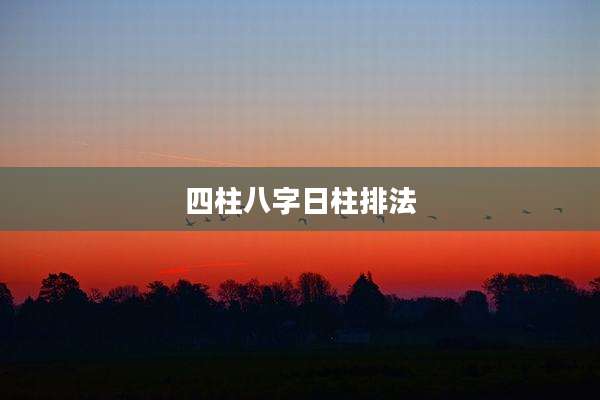 四柱八字日柱排法