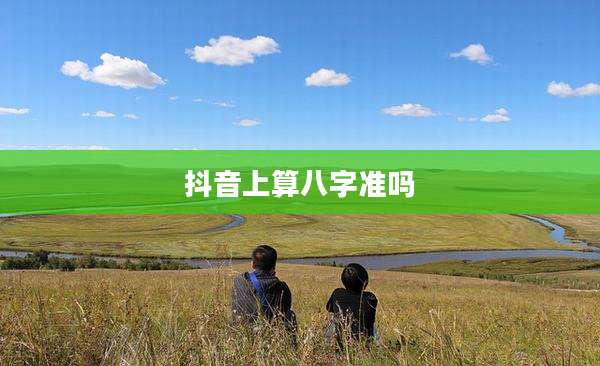 抖音上算八字准吗