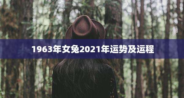 1963年女兔2021年运势及运程