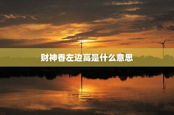 财神香左边高是什么意思