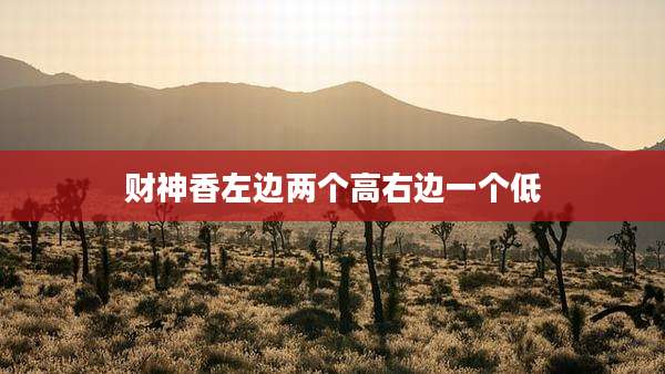财神香左边两个高右边一个低