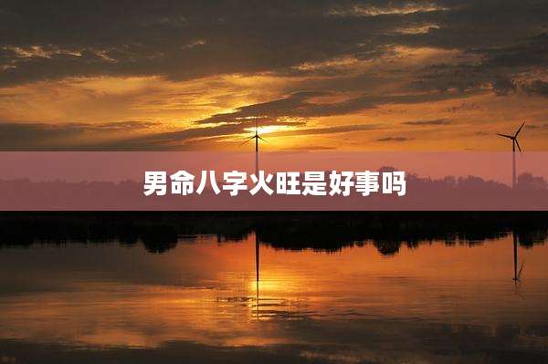 男命八字火旺是好事吗