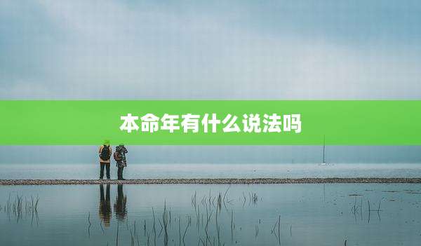 本命年有什么说法吗