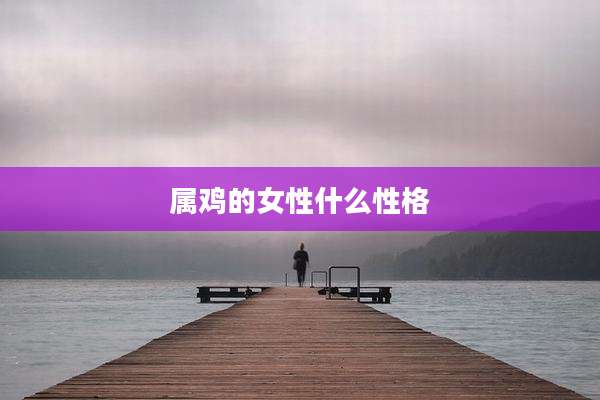 属鸡的女性什么性格