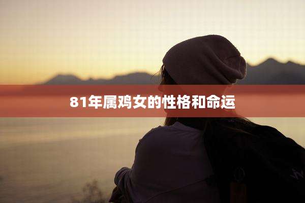 81年属鸡女的性格和命运