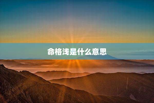 命格浅是什么意思