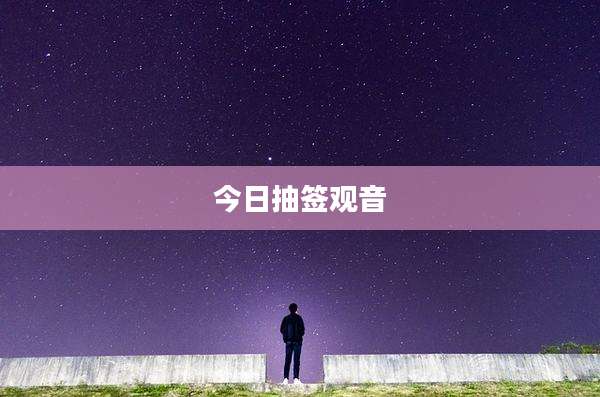 今日抽签观音