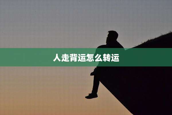 人走背运怎么转运