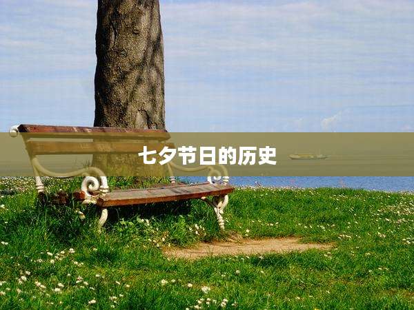 七夕节日的历史