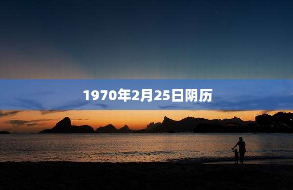 1970年2月25日阴历
