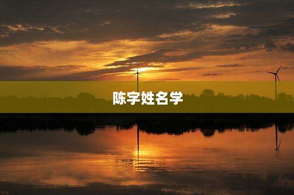 陈字姓名学