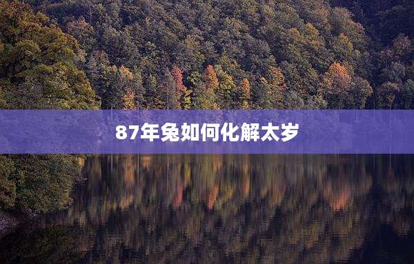 87年兔如何化解太岁