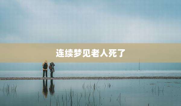 连续梦见老人死了